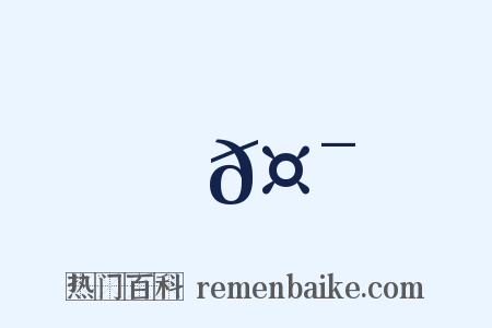 𤯈是什么意思的图片